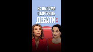 Новий проєкт "Дебати" стартує на каналі UA:СУМИ #shorts