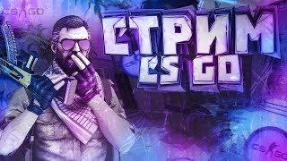 СТРИМ CS:GO ХОЖУ С ПОДПИСЧИКАМИ В ММ.ИГРАЮ НА ЛЕВУЮ РУКУ.