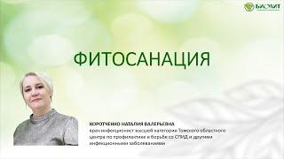 Фитосанация. Коротченко Н. В. врач-инфекционист высшей категории.