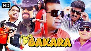 ब्रह्मानंदम,अली और एमएस नारायण साउथ कॉमेडी मूवी_New Release Hindi Dubbed Full Comedy Movie - Bakara