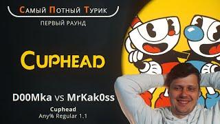 Самый Потный Спидран Турнир 2.0 - Cuphead - D00Mka VS Mrkakoss