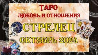 Таро-прогноз СТРЕЛЕЦ  | Любовь и Отношения  | ОКТЯБРЬ 2024 год