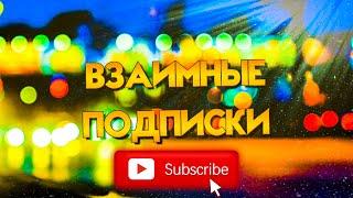 ВЗАИМНЫЕ ПОДПИСКИ ‍‍‍