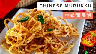 Chinese Murukku Recipe 中式圈圈饼 | Huang Kitchen