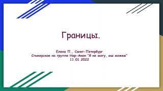 Границы. Елена П., СПб.  Спикерское выступление на группе Нар-Анон "Я не могу, мы можем" 11.01.22