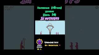 Халявный easy demon или лëгкие уровни (День 54) #secretway #geometrydash #gd #реки #рекомендации