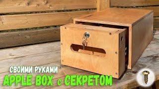 Apple box с секретом ПОДАРОК киноделу