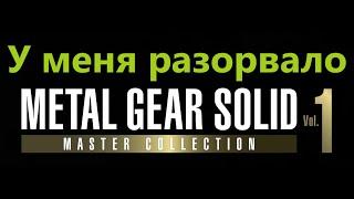 Metal Gear Solid: Master Collection Vol.1--Это  П@ЗДЕЦ!