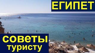 Египет СОВЕТЫ туристам в Шарм эль Шейх