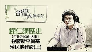 耀仁講歷史 - 後藤新平奠基殖民地建設(上)