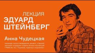 Лекция Анны Чудецкой «Эдуард Штейнберг»