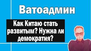 Что нужно Китаю для развития ? |  Ватоадмин