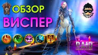 Raid: Виспер обзор