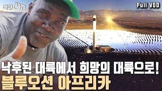 “2030년의 세상을 미리 보고 싶다면 아프리카로 가보라” 내전, 기아, 빈곤으로 외면 받던 땅! 아프리카가 깨어나고 있다 | 다큐온 | KBS 20240601 방송