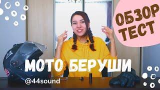 МОТО БЕРУШИ от 44sound. Беруши для мотоциклистов. Обзор и тест-драйв | Kateonmoto