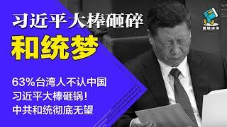 63%台湾人不认中国，习近平大棒砸锅！和统彻底无望 | 习近平大棒砸碎“和统梦”-明镜读书（梁峻）