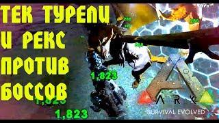 ARK Боссы против Тек турелей и Рекса Трилогия часть 2. Брудмозер, Дракон, Мегапитекус, Мантикора