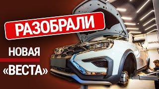 Мы разобрали Lada Vesta NG. Много ли Китая в новой Весте?