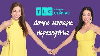 ПРОМО |  Дочки-матери: неразлучные | TLC