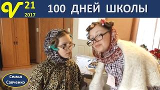 100 дней школы!! Веселые будни, Влог 21 Обзор Пластелина, Посылка! #Многодетная семья Савченко