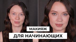 Макияж для начинающих | Макияж на каждый день без тонального крема