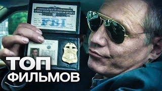 10 ФИЛЬМОВ О БУДНЯХ ПОЛИЦЕЙСКИХ!