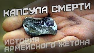 Капсула смерти. История армейского жетона