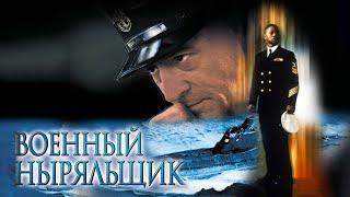 Военный ныряльщик HD 2000 Men of Honor