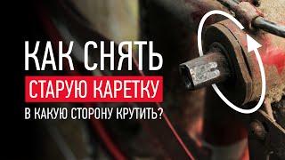 КАК СНЯТЬ КАРЕТКУ на велосипеде STELS, в какую сторону крутить?