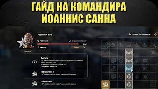 Гайд на командира Иоаннис Санна / Armored Warfare