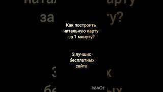 Как построить НАТАЛЬНУЮ КАРТУ за 1 минуту БЕСПЛАТНО. 3 лучших сайта. #зодиак #астрология#гороскоп