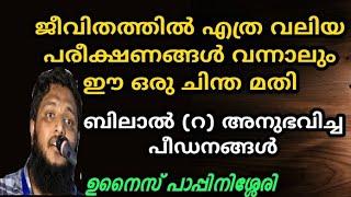 ജീവിതത്തിൽ പരീക്ഷണങ്ങൾ വന്നാൽ. | unais pappinasheri | Misbah Media