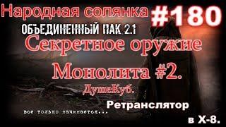 STALKER НС ОП 2.1 #180. Секретное оружие Монолита #2. Ретранслятор в Х-8. Генераторы в Д 6 и ДушеКуб