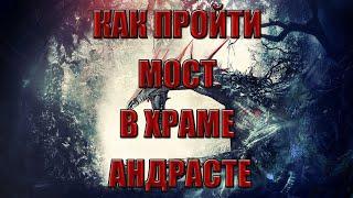 Как пройти мост в Храме Андрасте? (Испытание Перчатки) - Dragon Age Origins