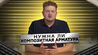 Нужна ли вам КОМПОЗИТНАЯ АРМАТУРА