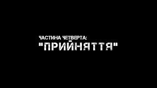 Частина четверта: "ПРИЙНЯТТЯ"