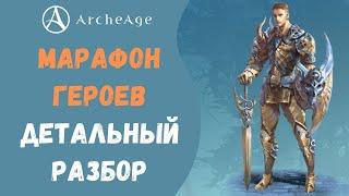 ArcheAge 6.5 | ЛИСМАН | МАРАФОН ГЕРОЕВ - ДЕТАЛЬНЫЙ РАЗБОР