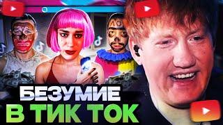 ДК СМОТРИТ : БЕЗУМИЕ В ТИКТОК ЭФИРАХ - За деньги они готовы на всё...