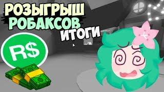 Робмикс дарит подарки! ИТОГИ . Раздаю подарки на 200Kподписчиков. adopt me адопт ми