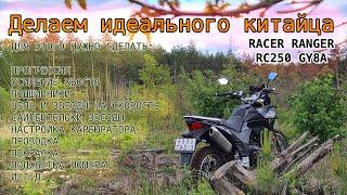 Racer Ranger RC250 GY8A. Делаем идеальный китайский мотоцикл.