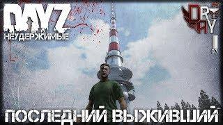 DayZ 1.01 - ПОСЛЕДНИЙ ВЫЖИВШИЙ (HARD ВЫЖИВАНИЕ №3)