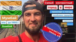 #ПоехалиСлав 49 Индия, самый контрастный город Мумбаи или Бомбей