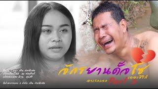 เพลง จักรยานดั๊จโซ (បុរសវ័យក្មេង)Version_เฉิน  ชายพิเศษ