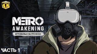 METRO AWAKENING - Полное Прохождение Первая Часть на русском [4K 60FPS PC] - Без комментариев