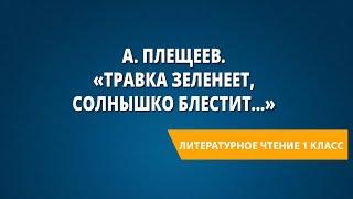 А. Плещеев. «Травка зеленеет, солнышко блестит…»