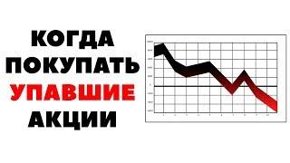 Нет предела падению! Когда покупать упавшие в цене акции, а когда - не стоит?