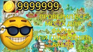 WARSPEAR ONLINE ГДЕ ФАРМИТЬ ЗОЛОТО? ПРОВЕРИЛ ВСЕ МЕСТА ГРИНДА #warspearonline