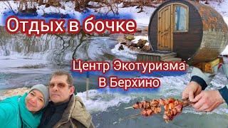 Отдых в Бочке. Центр Экотуризма в Берхино. Зимний отдых. Отдых в России. Интересные места.