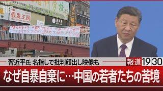 習近平氏を名指しで批判顔出し映像も　なぜ自暴自棄に…中国の若者たちの苦境【8月7日(水)#報道1930】｜TBS NEWS DIG