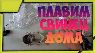 Обзор. Чем плавить свинец дома?